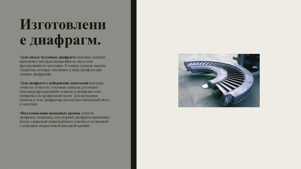 Изготовление диафрагм.