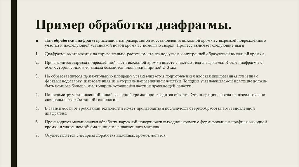 Пример обработки диафрагмы.