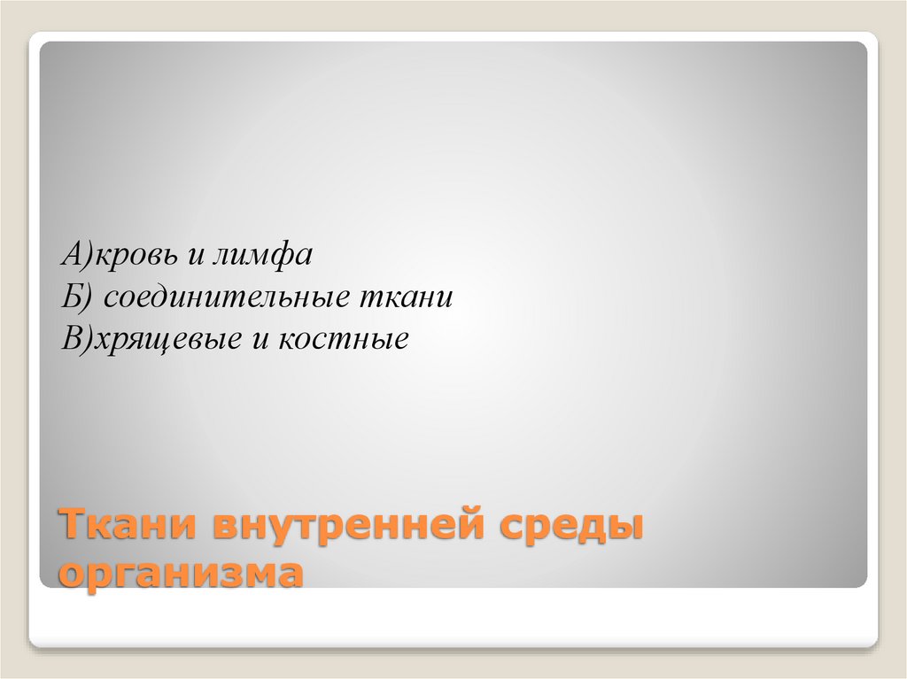 Ткани внутренней среды организма