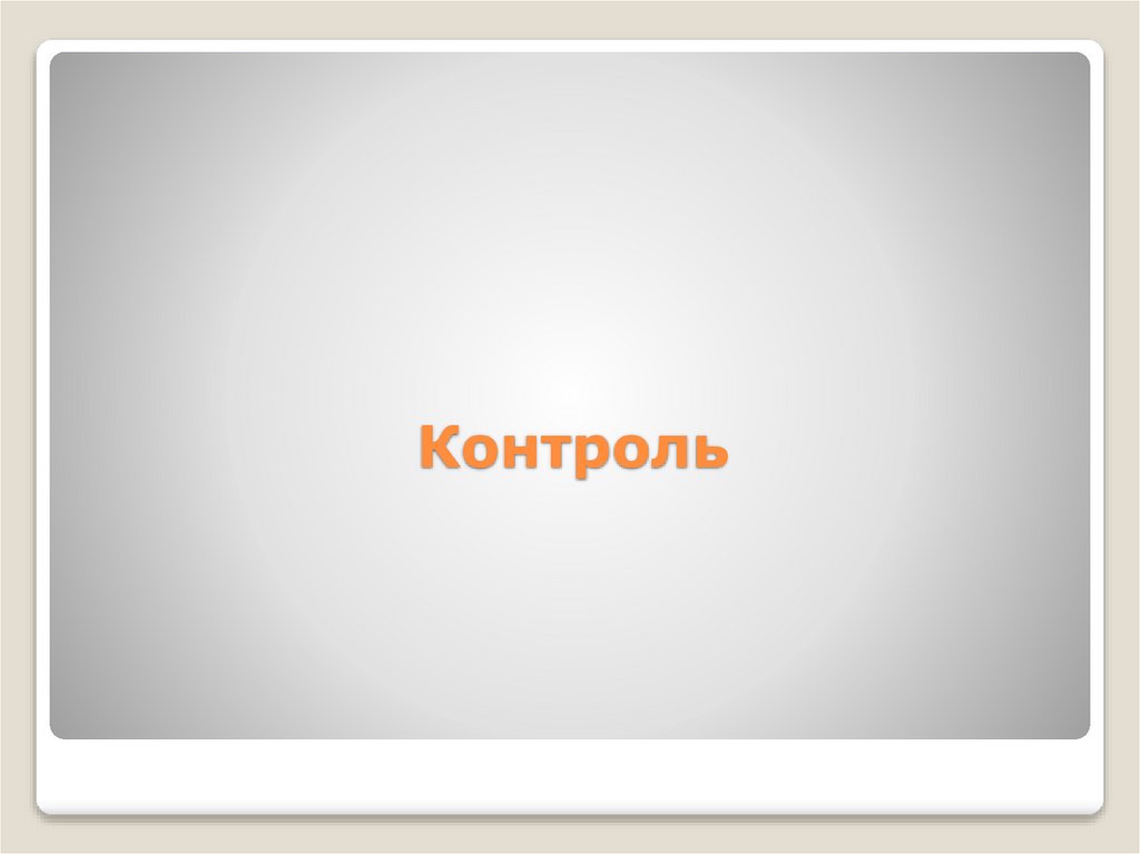 Контроль