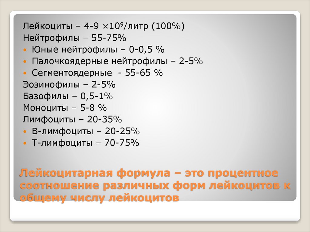 Лейкоцитарная формула – это процентное соотношение различных форм лейкоцитов к общему числу лейкоцитов