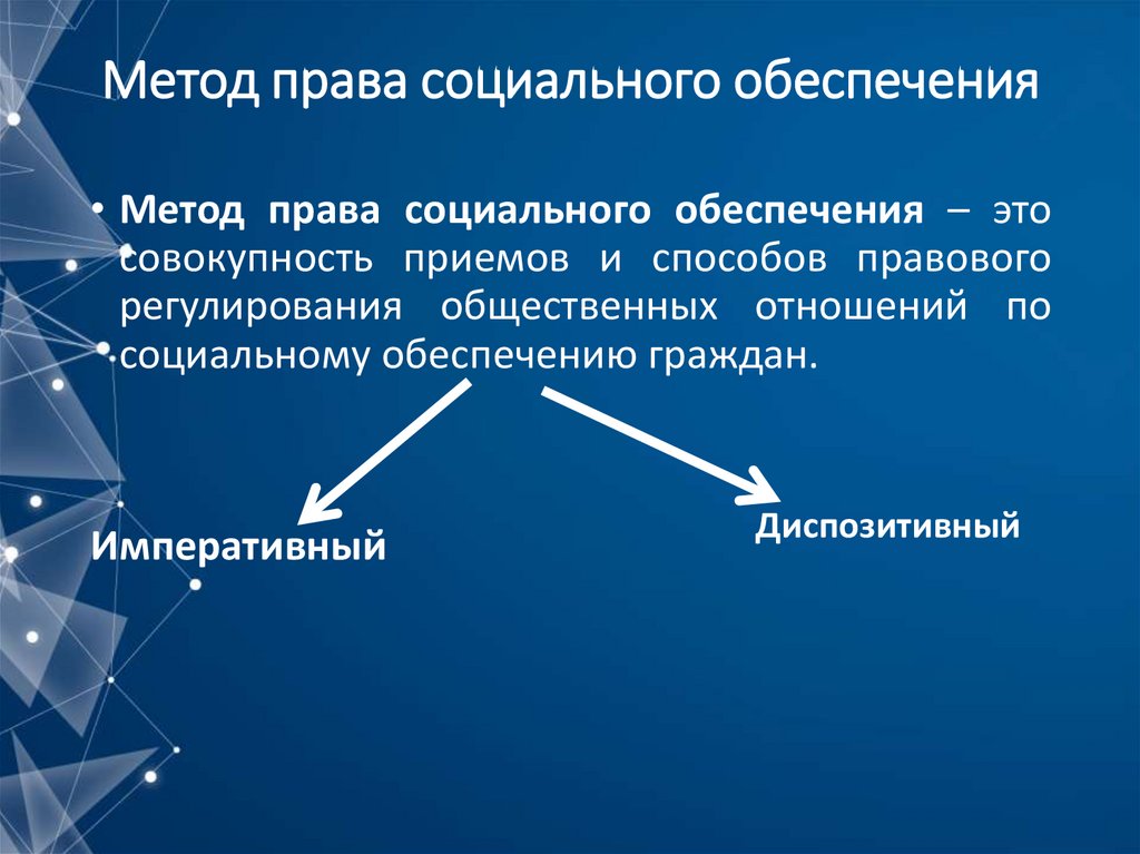 Метод права социального обеспечения