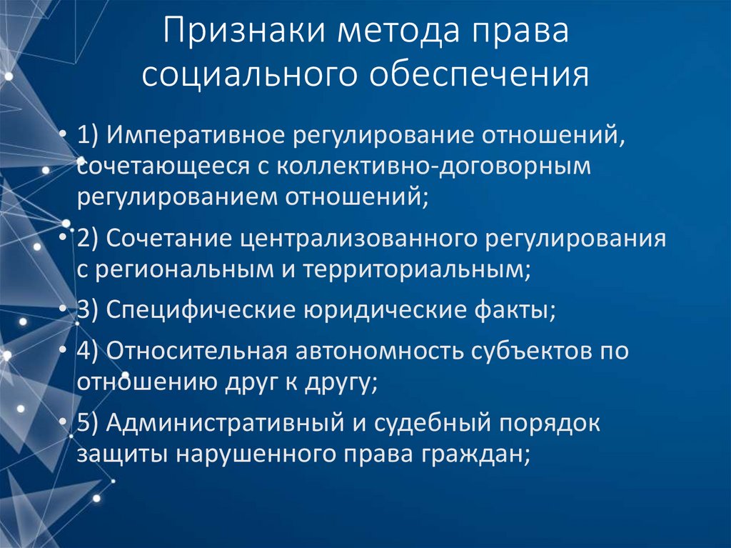 Признаки метода права социального обеспечения