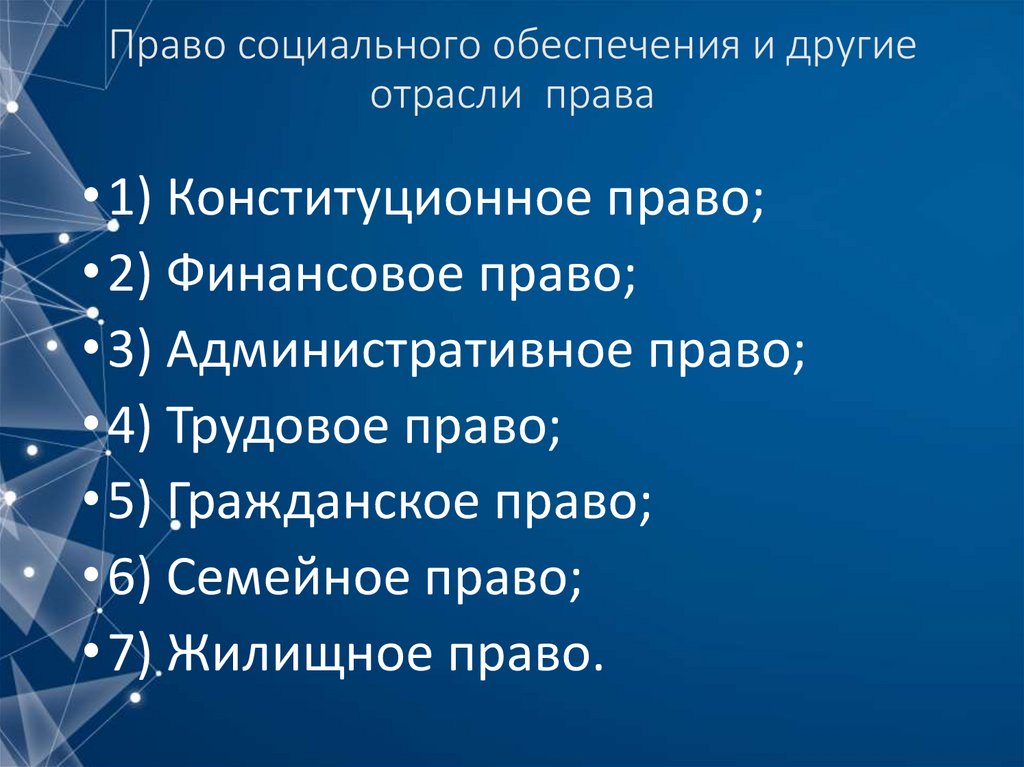 Право социального обеспечения и другие отрасли права