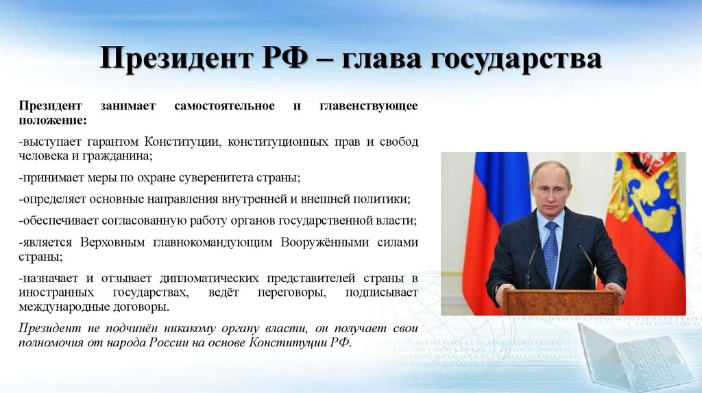 Президент РФ – глава государства