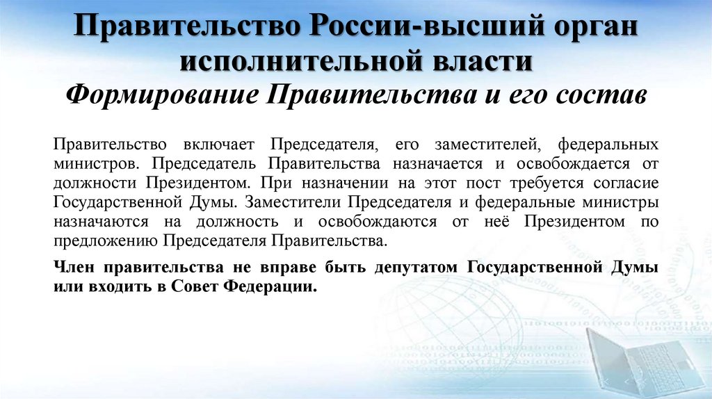 Правительство России-высший орган исполнительной власти Формирование Правительства и его состав