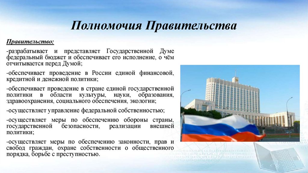 Полномочия Правительства
