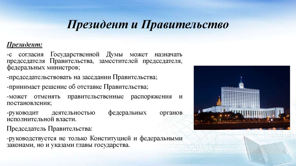 Президент и Правительство