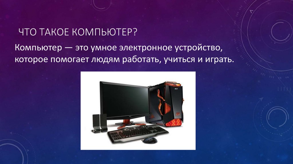 Что такое компьютер?