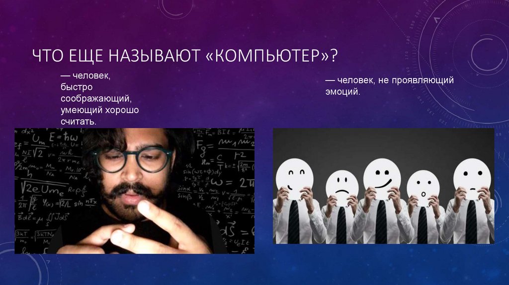 Что еще называют «Компьютер»?