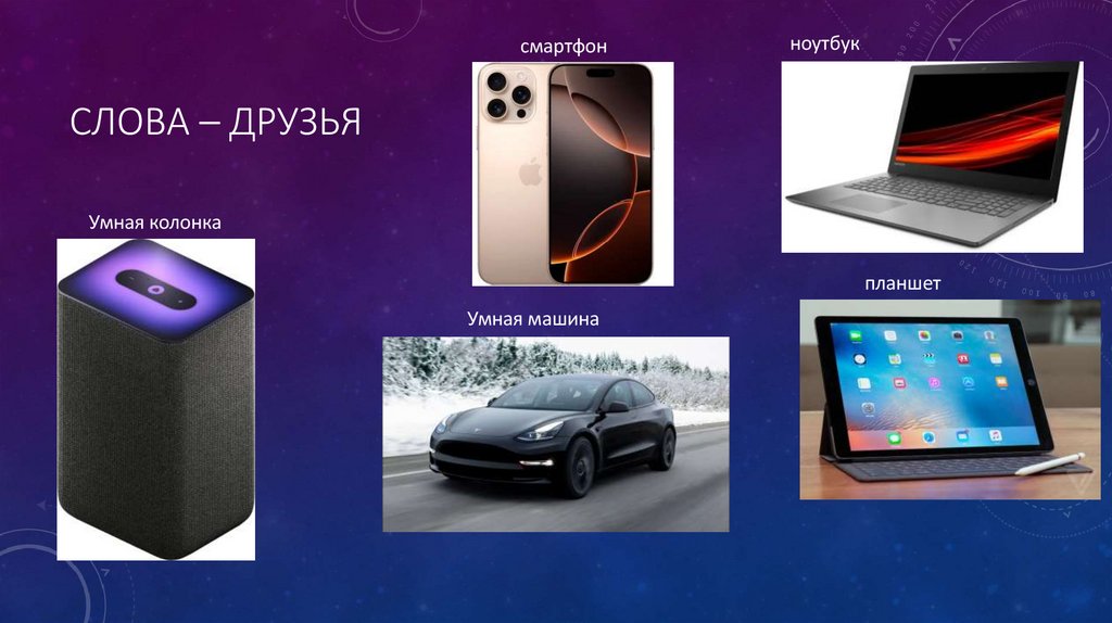 Слова – друзья