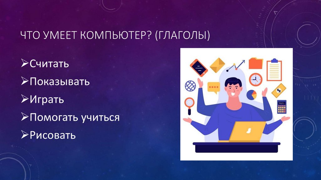 Что умеет компьютер? (глаголы)