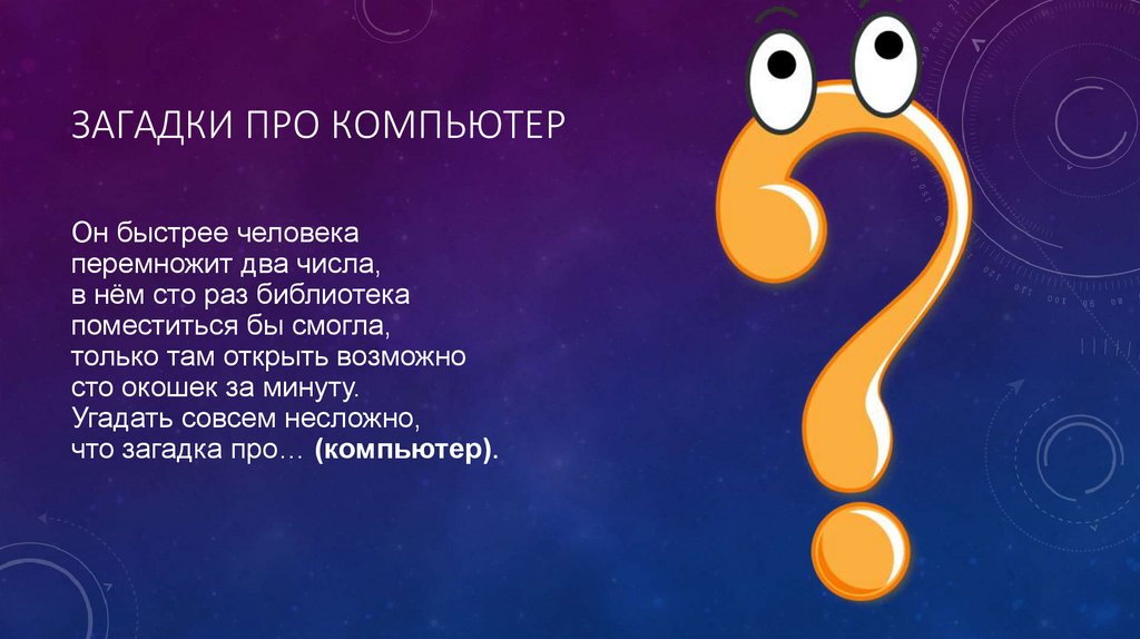 Загадки про компьютер