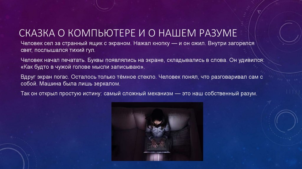 Сказка о компьютере и о нашем разуме