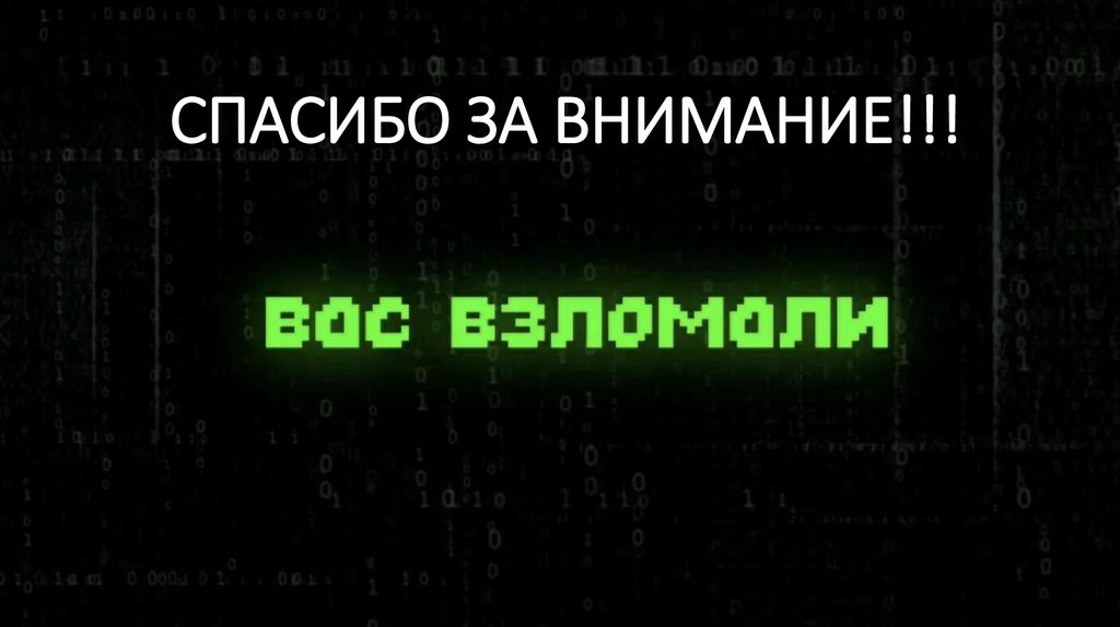 Спасибо за внимание!!!