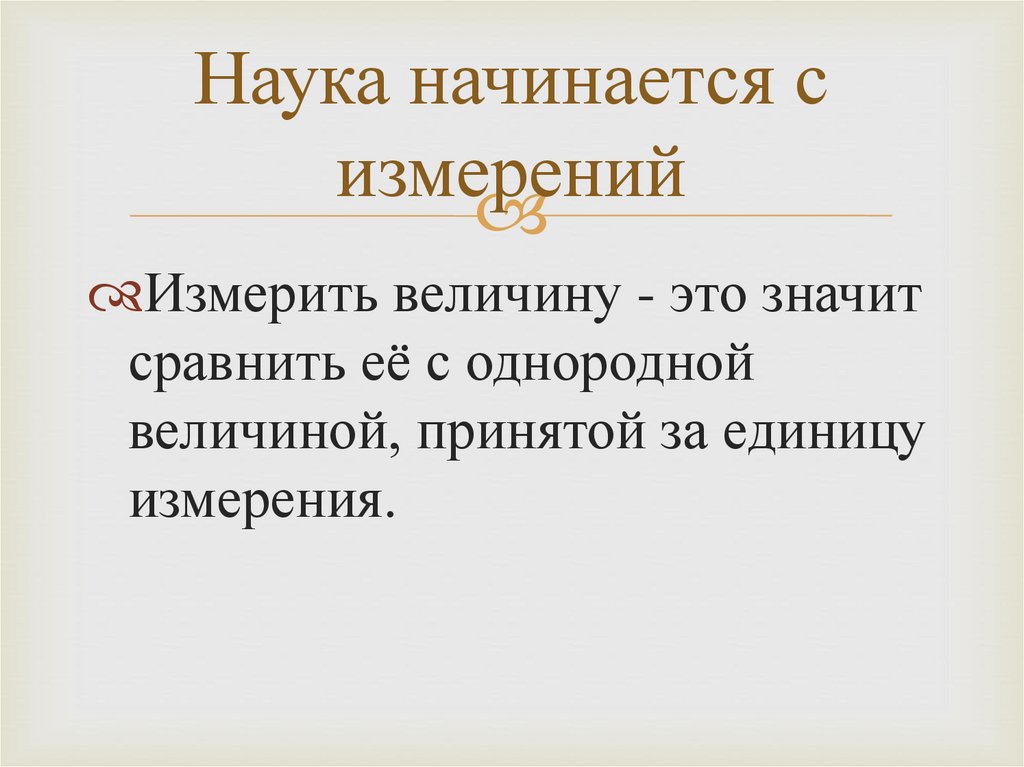 Наука начинается с измерений