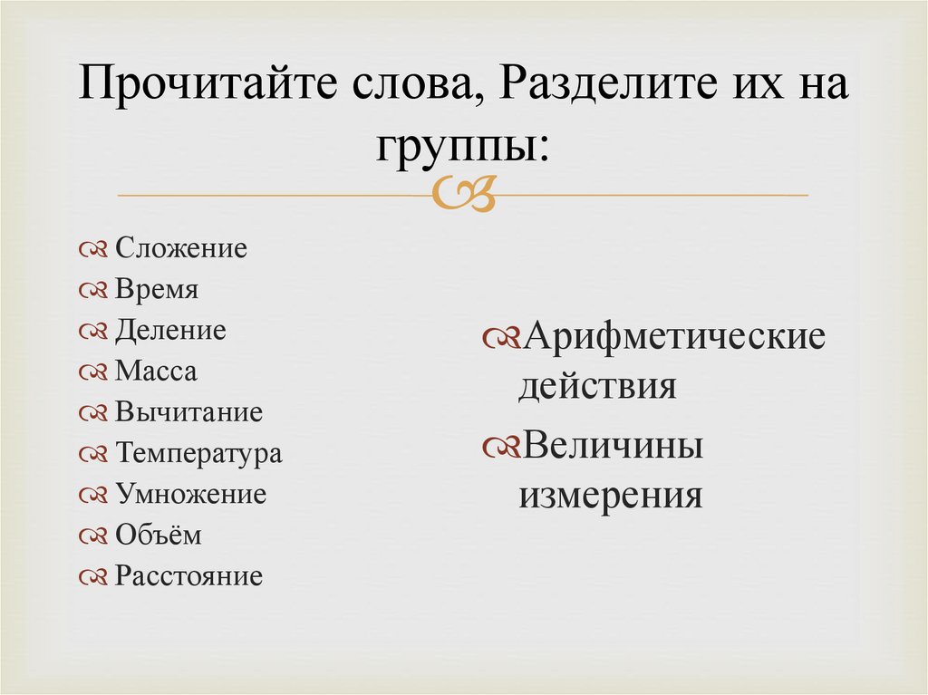 Прочитайте слова, Разделите их на группы: