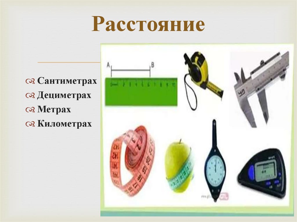 Расстояние