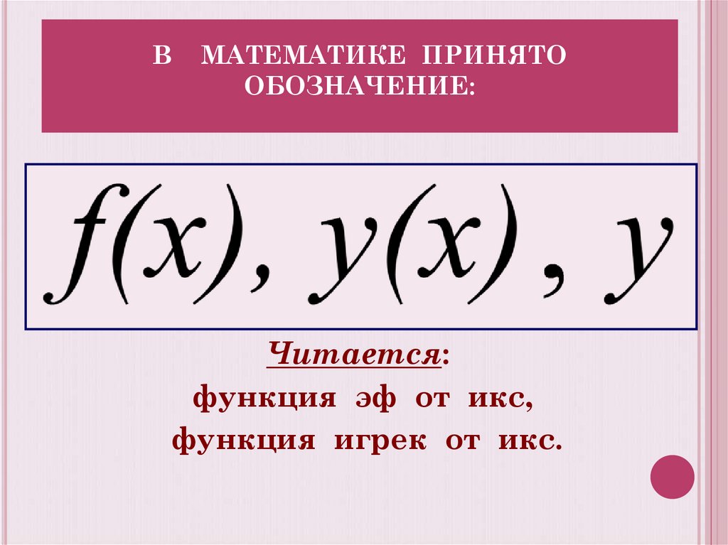 В МАТЕМАТИКЕ ПРИНЯТО ОБОЗНАЧЕНИЕ: