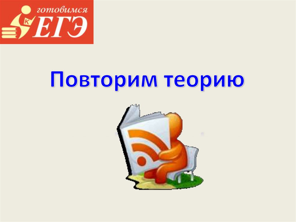 Повторим теорию