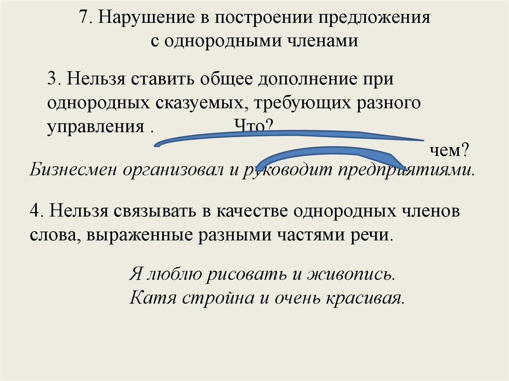 7. Нарушение в построении предложения с однородными членами