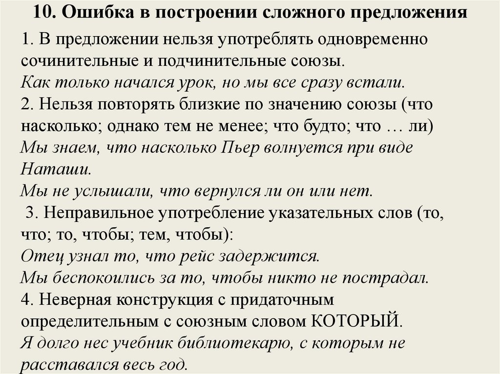 10. Ошибка в построении сложного предложения