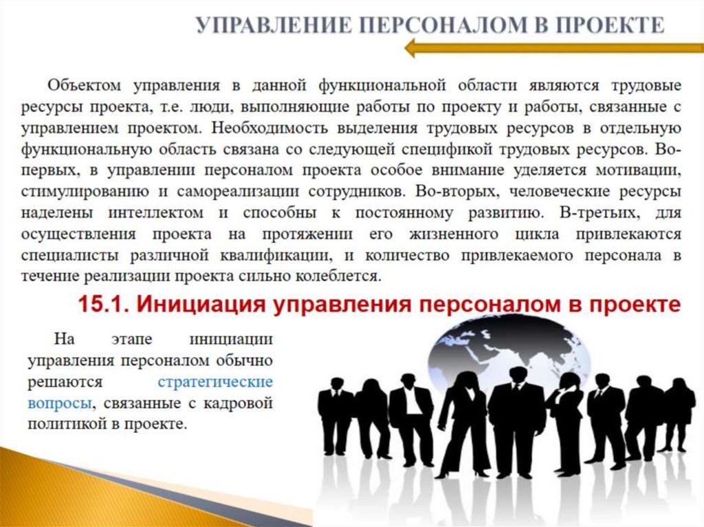 УПРАВЛЕНИЕ ПЕРСОНАЛОМ В ПРОЕКТЕ