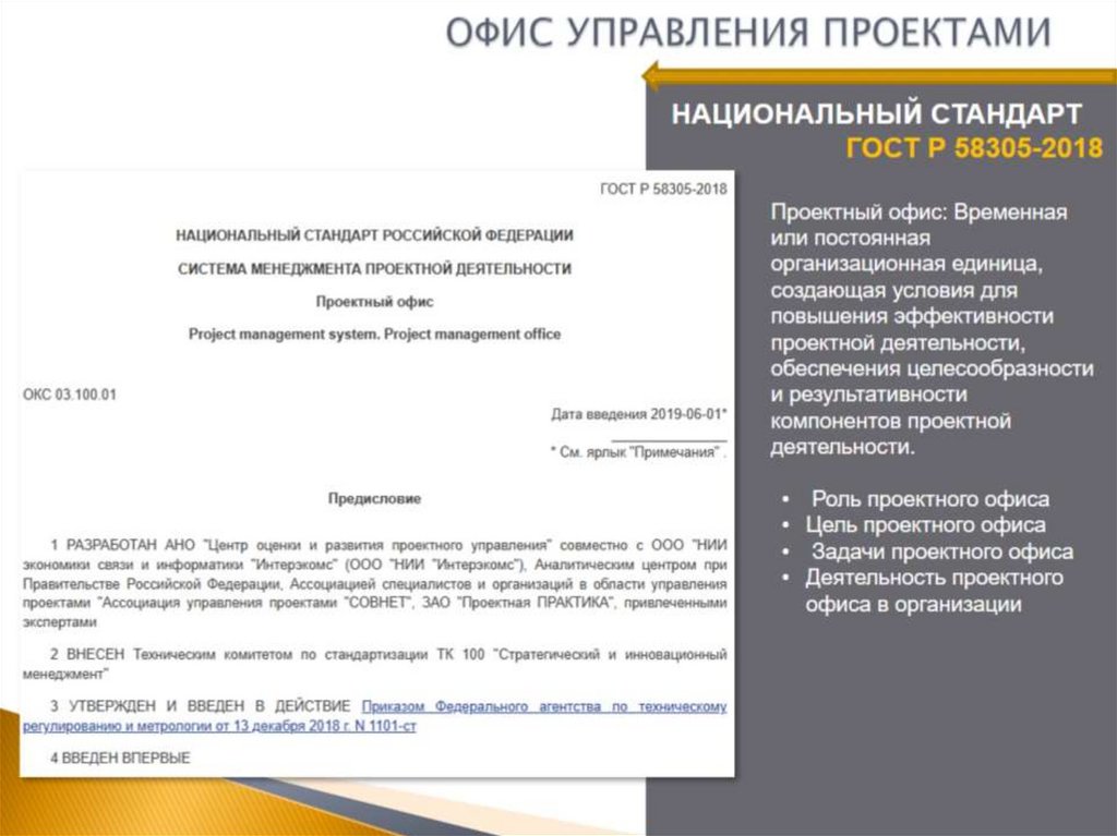 ОФИС УПРАВЛЕНИЯ ПРОЕКТАМИ