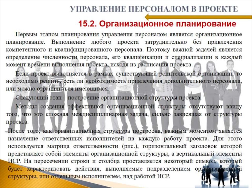 УПРАВЛЕНИЕ ПЕРСОНАЛОМ В ПРОЕКТЕ