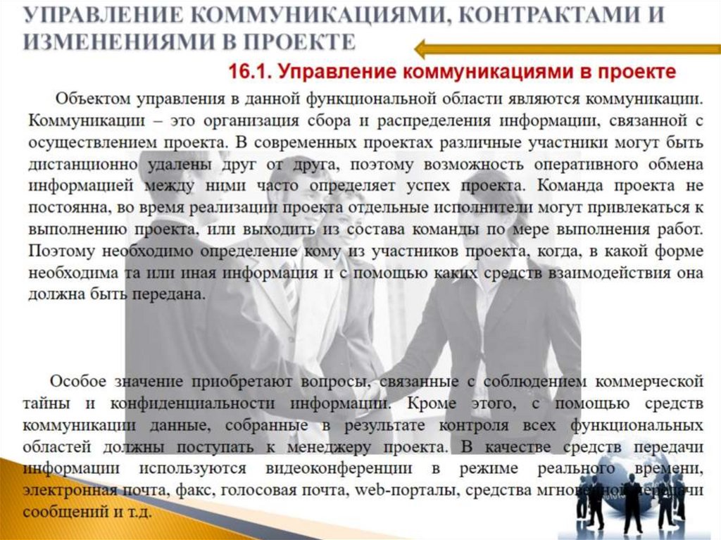УПРАВЛЕНИЕ КОММУНИКАЦИЯМИ, КОНТРАКТАМИ И ИЗМЕНЕНИЯМИ В ПРОЕКТЕ
