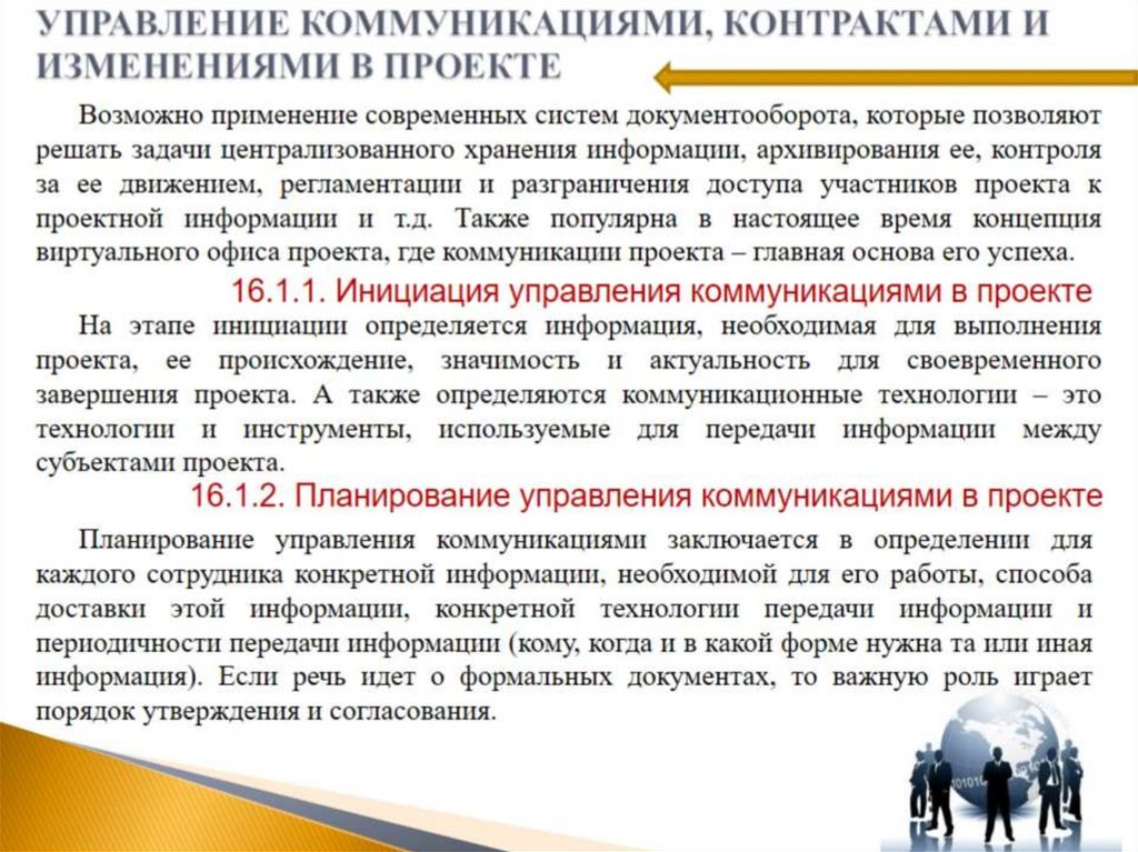 УПРАВЛЕНИЕ КОММУНИКАЦИЯМИ, КОНТРАКТАМИ И ИЗМЕНЕНИЯМИ В ПРОЕКТЕ