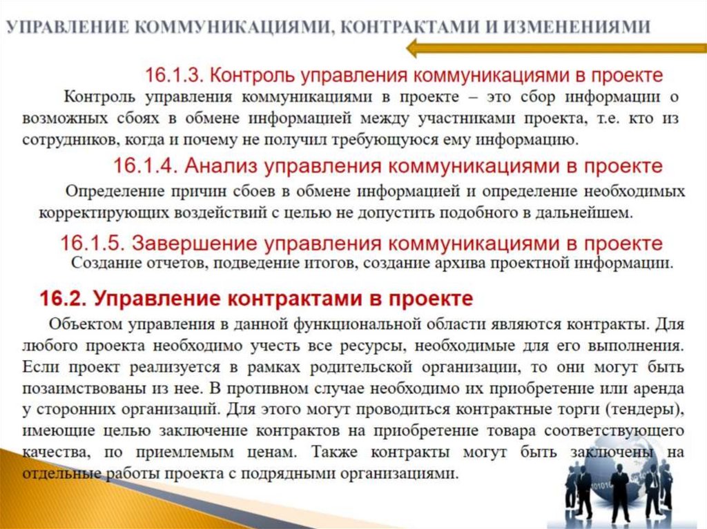 УПРАВЛЕНИЕ КОММУНИКАЦИЯМИ, КОНТРАКТАМИ И ИЗМЕНЕНИЯМИ