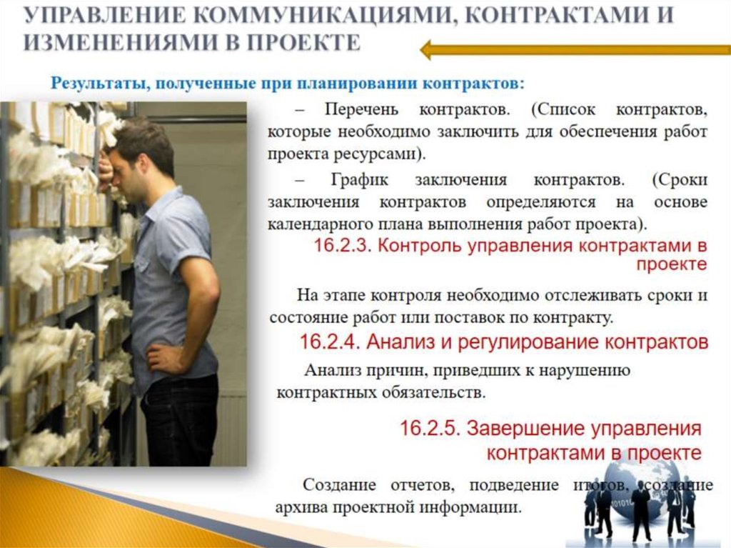 УПРАВЛЕНИЕ КОММУНИКАЦИЯМИ, КОНТРАКТАМИ И ИЗМЕНЕНИЯМИ В ПРОЕКТЕ
