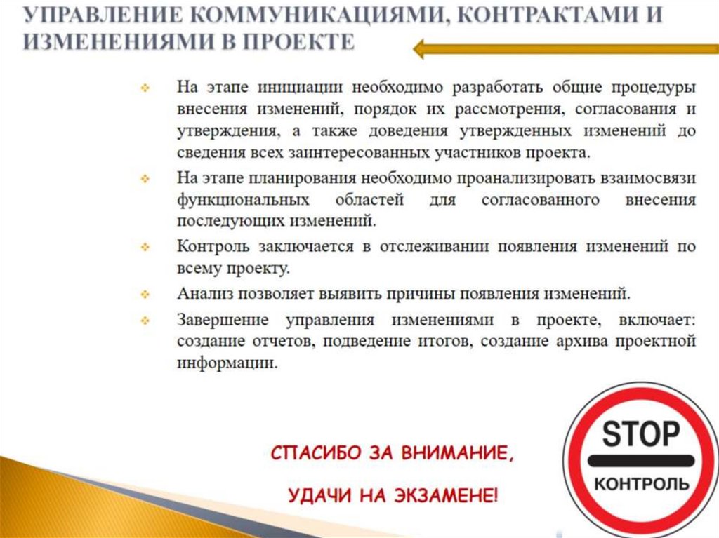 УПРАВЛЕНИЕ КОММУНИКАЦИЯМИ, КОНТРАКТАМИ И ИЗМЕНЕНИЯМИ В ПРОЕКТЕ