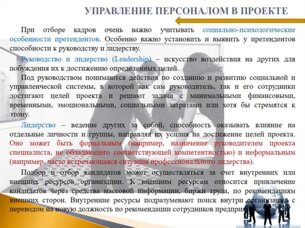 УПРАВЛЕНИЕ ПЕРСОНАЛОМ В ПРОЕКТЕ