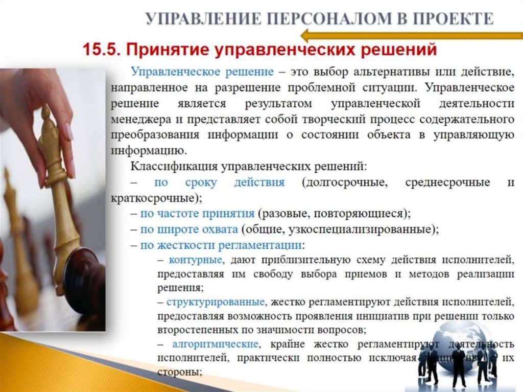 УПРАВЛЕНИЕ ПЕРСОНАЛОМ В ПРОЕКТЕ
