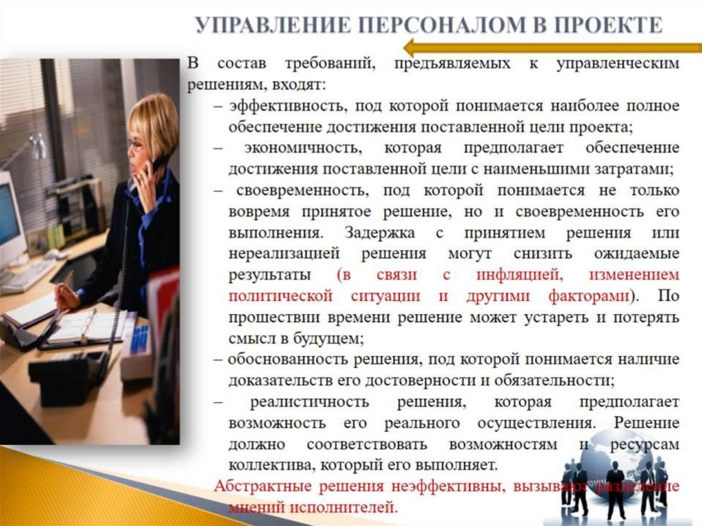 УПРАВЛЕНИЕ ПЕРСОНАЛОМ В ПРОЕКТЕ