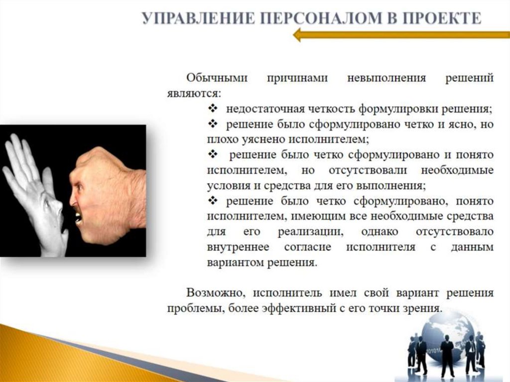 УПРАВЛЕНИЕ ПЕРСОНАЛОМ В ПРОЕКТЕ