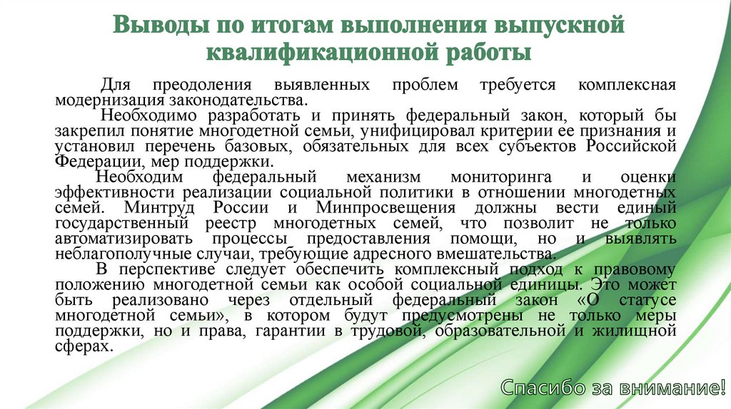 Выводы по итогам выполнения выпускной квалификационной работы