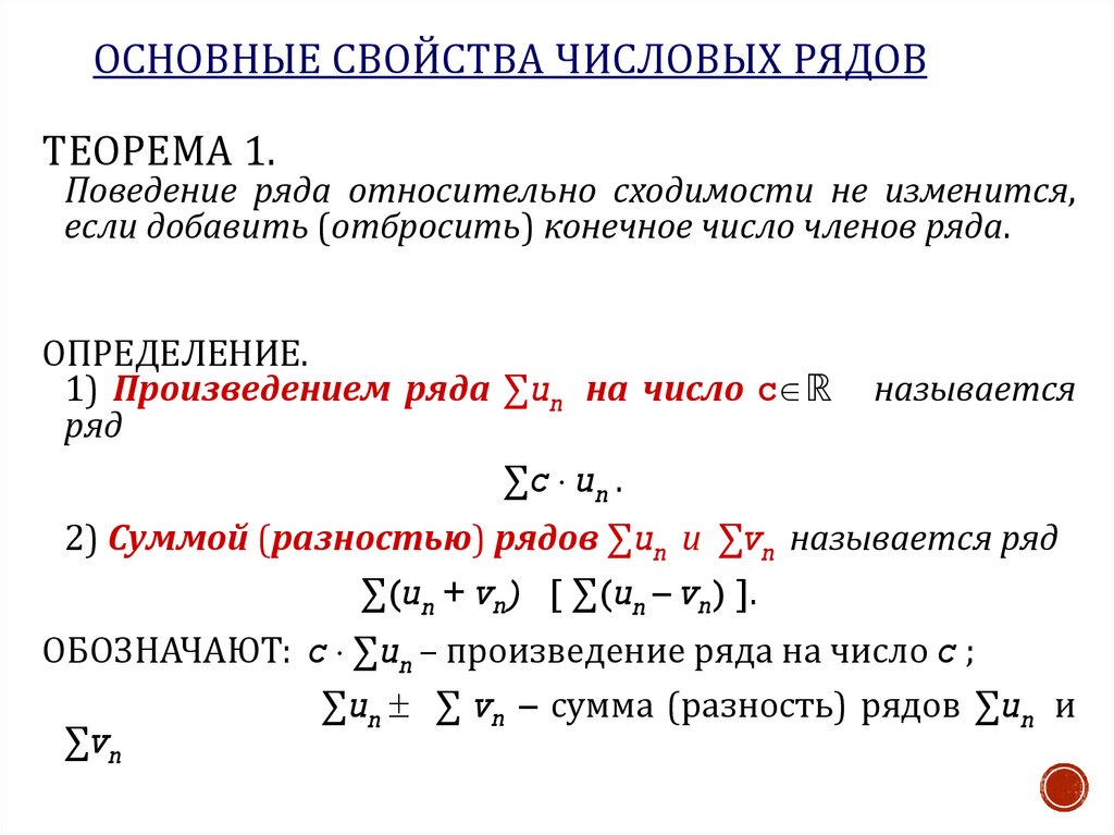 Основные свойства числовых рядов