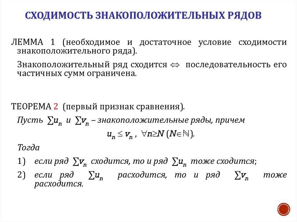 Сходимость знакоположительных рядов