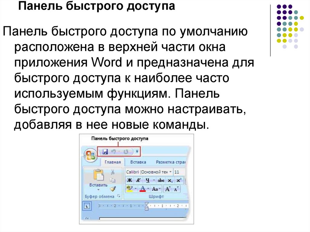 Панель быстрого доступа