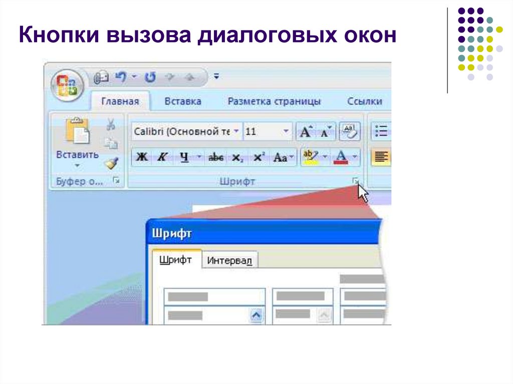 Кнопки вызова диалоговых окон