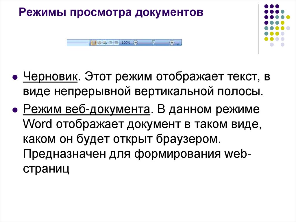 Режимы просмотра документов