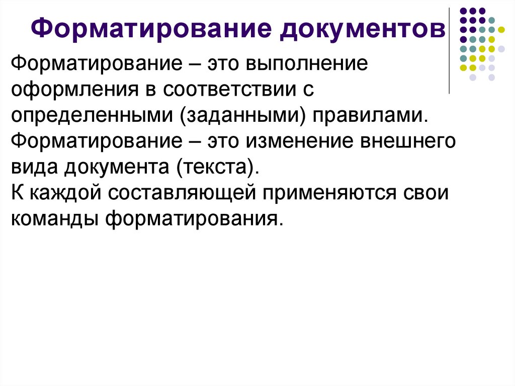 Форматирование документов