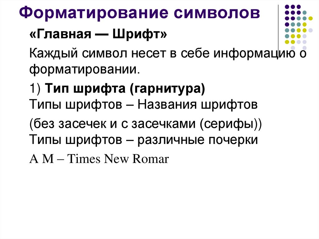 Форматирование символов