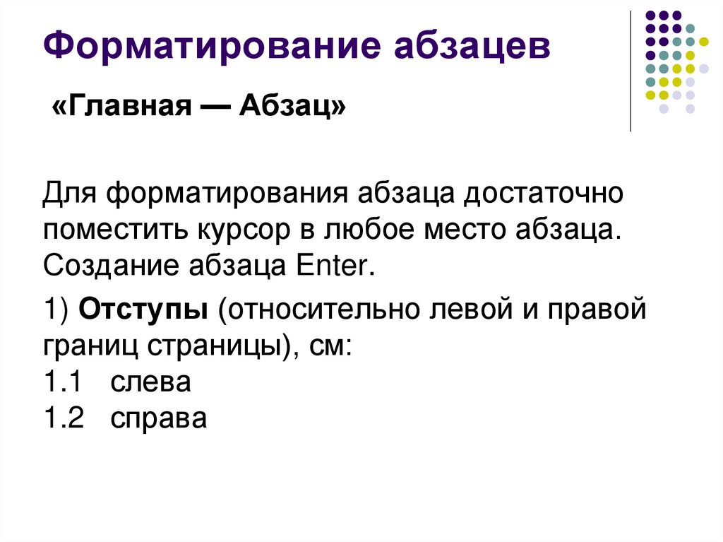 Форматирование абзацев