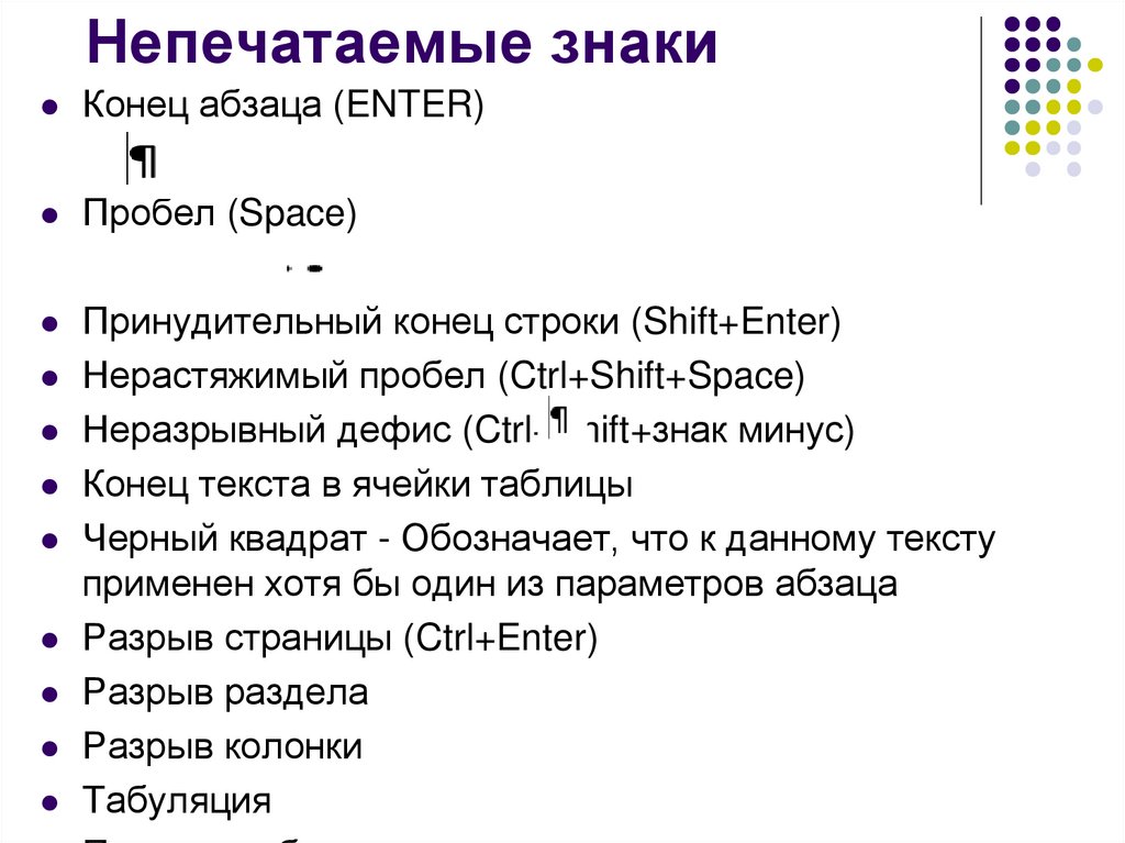 Непечатаемые знаки