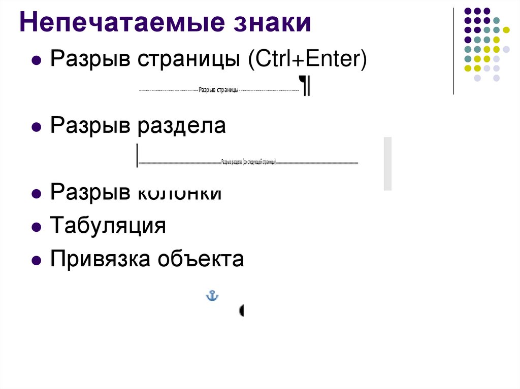 Непечатаемые знаки