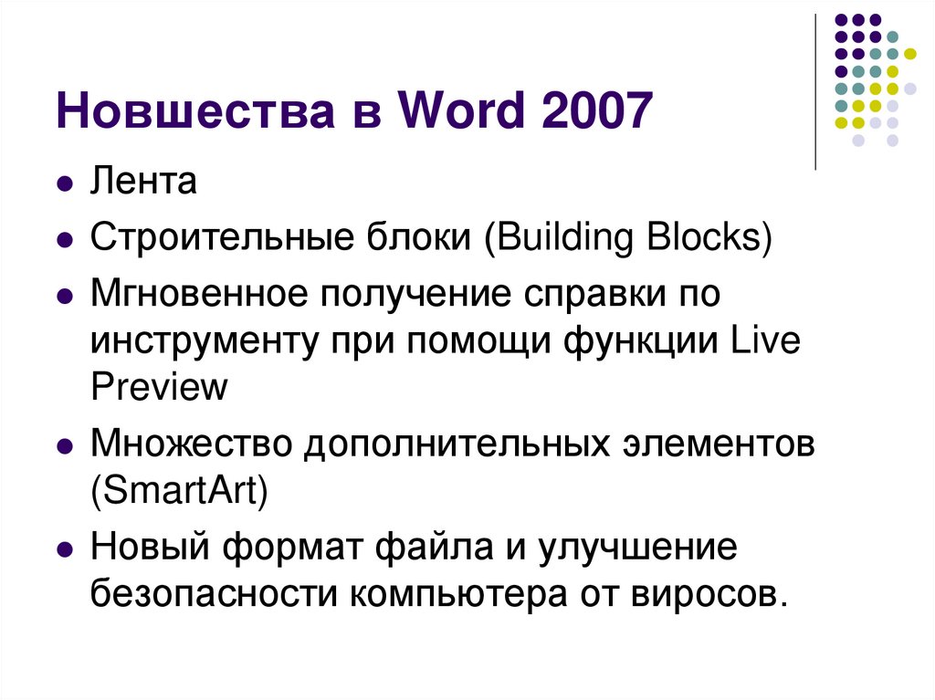 Новшества в Word 2007